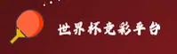 世界杯竞彩足球_官方网站_2026世足赛中文正版下载
